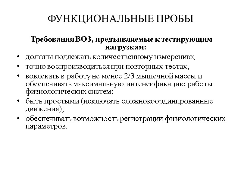 ФУНКЦИОНАЛЬНЫЕ ПРОБЫ Требования ВОЗ, предъявляемые к тестирующим нагрузкам: должны подлежать количественному измерению; точно воспроизводиться